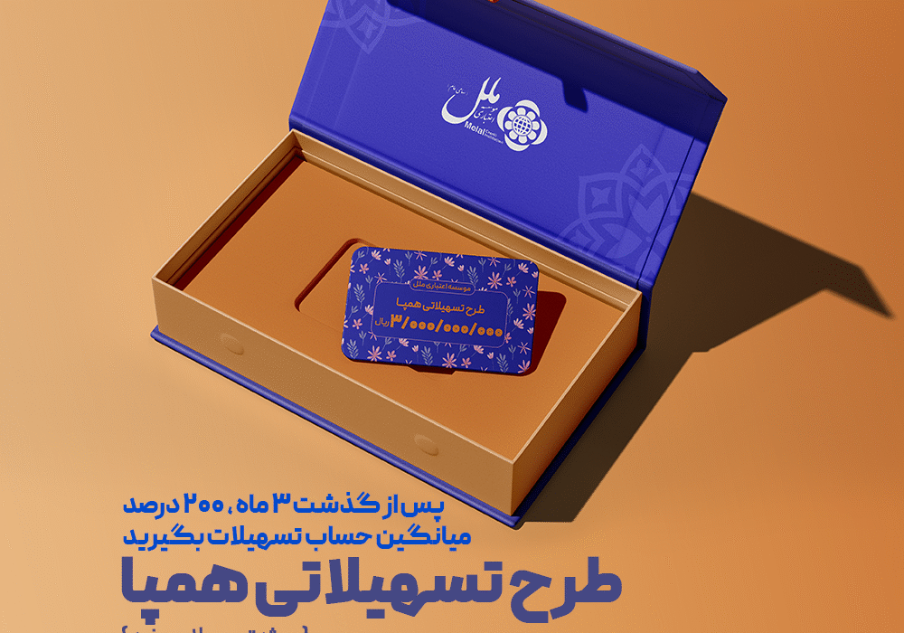 طرح تسهیلاتی همپا؛ همگام و همراه مطمئن شما