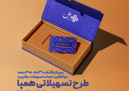 طرح تسهیلاتی همپا؛ همگام و همراه مطمئن شما