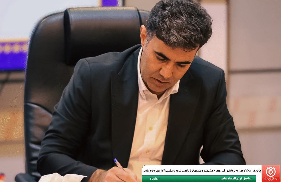 پیام دکتر اسلام کریمی مدیرعامل و رئیس محترم هیئت‌مدیره صندوق قرض‌الحسنه شاهد به مناسبت آغاز هفته دفاع مقدس