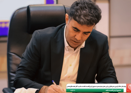 پیام دکتر اسلام کریمی مدیرعامل و رئیس محترم هیئت‌مدیره صندوق قرض‌الحسنه شاهد به مناسبت آغاز هفته دفاع مقدس