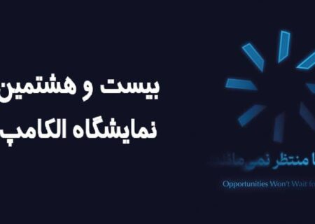 حضور کاراشاب، بازوی اجرایی مخابرات ایران در نمایشگاه الکامپ ۱۴۰۴