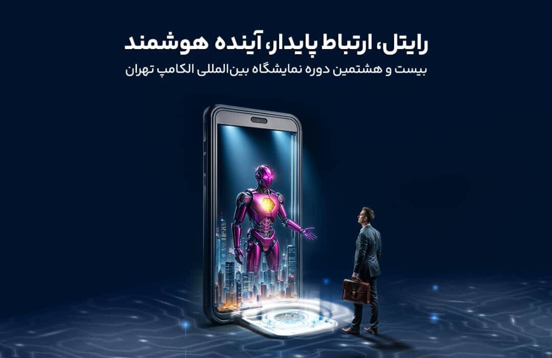 حضور رایتل در بیست و هشتمین نمایشگاه بین‌المللی الکامپ