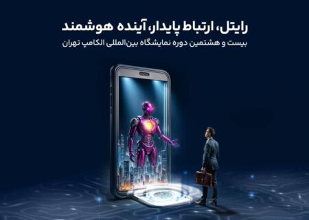 حضور رایتل در بیست و هشتمین نمایشگاه بین‌المللی الکامپ