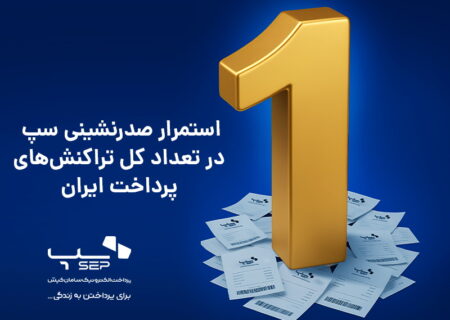 استمرار صدرنشینی سپ در تعداد کل تراکنش‌های پرداخت ایران