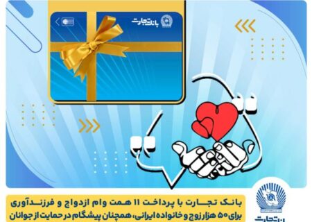 تسهیلات ازدواج و فرزندآوری بانک تجارت به ۱۱ همت بالغ شد