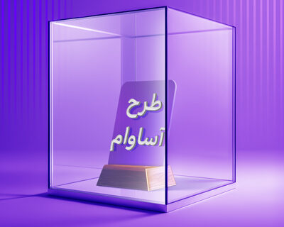 ۲۱۰۰ فقره تسهیلات «آساوام» پرداخت شد