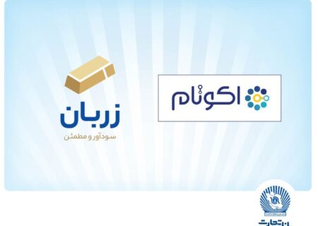 «زربان» و «اکوتام» دو محصول نوآور و برتر بانک تجارت معرفی شدند