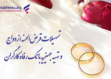 پرداخت بیش از ۸٫۸۰۰ میلیارد ریال تسهیلات ازدواج در شهریور ماه توسط بانک رفاه کارگران