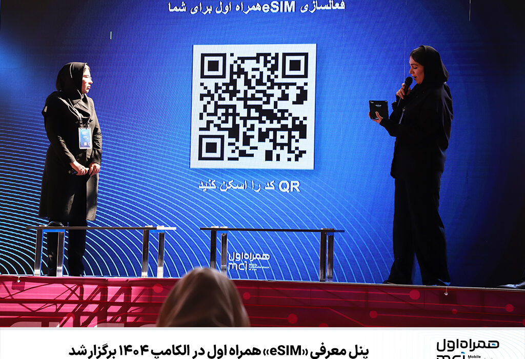 پنل معرفی «eSIM» همراه اول در الکامپ ۱۴۰۴ برگزار شد