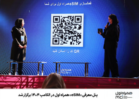 پنل معرفی «eSIM» همراه اول در الکامپ ۱۴۰۴ برگزار شد