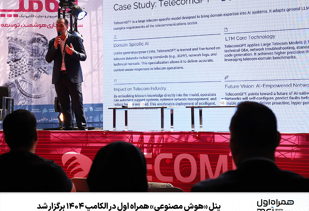 پنل «هوش مصنوعی» همراه اول در الکامپ ۱۴۰۴ برگزار شد