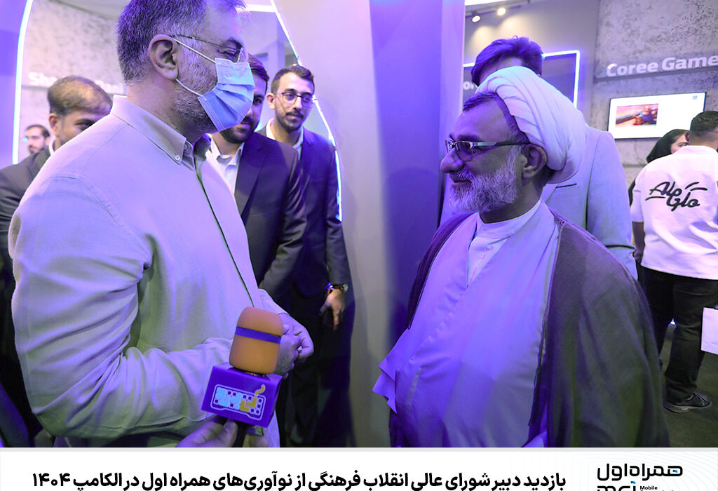 بازدید دبیر شورای عالی انقلاب فرهنگی از نوآوری‌های همراه اول در الکامپ ۱۴۰۴