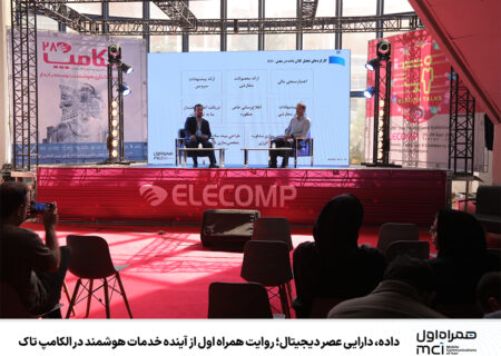 داده، دارایی عصر دیجیتال؛ روایت همراه اول از آینده خدمات هوشمند در الکامپ تاک