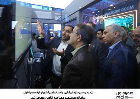 بازدید رییس سازمان اداری و استخدامی کشور از غرفه همراه اول؛ سامانه هوشمند مصاحبه آنلاین معرفی شد