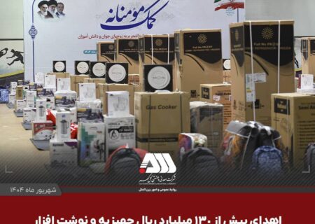 اهدای بیش از ۱۳۰ میلیارد ریال جهیزیه و نوشت افزار به نیازمندان توسط شرکت های منطقه گل گهر