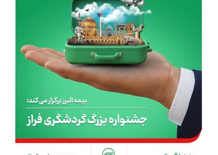 برپایی جشنواره بزرگ گردشگری فراز