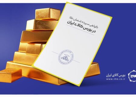رکورد تاریخی حجم و ارزش معاملات روزانه گواهی شمش طلا شکسته شد
