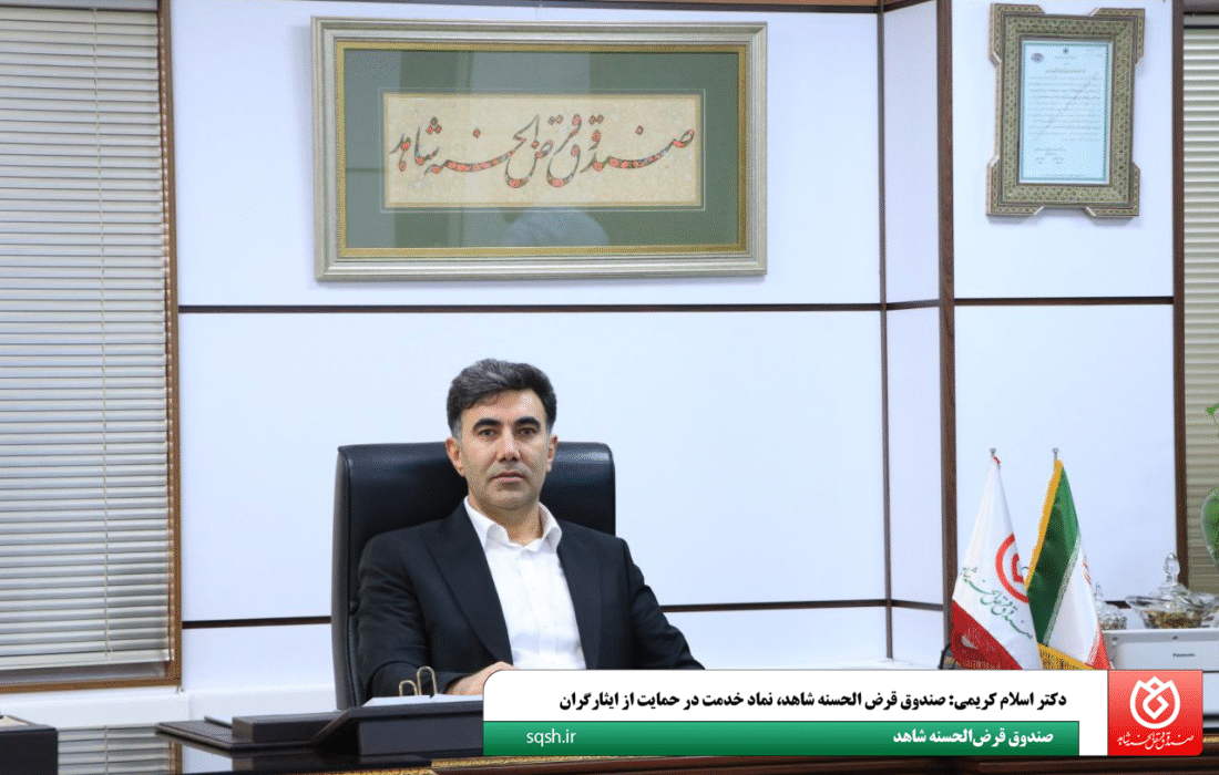 دکتر اسلام کریمی: صندوق قرض‌الحسنه شاهد، نماد خدمت در حمایت از ایثارگران