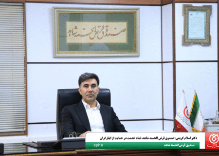 دکتر اسلام کریمی: صندوق قرض‌الحسنه شاهد، نماد خدمت در حمایت از ایثارگران