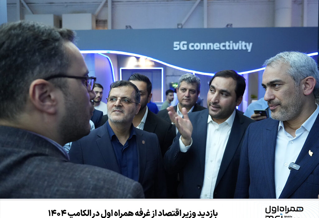 بازدید وزیر اقتصاد از غرفه همراه اول در الکامپ ۱۴۰۴