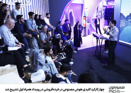چهار کارکرد کلیدی هوش مصنوعی در خرده‌فروشی در رویداد همراه اول تشریح شد