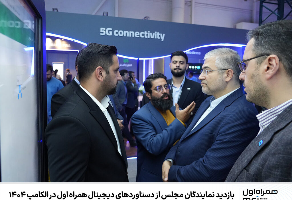  بازدید نمایندگان مجلس از دستاوردهای دیجیتال همراه اول در الکامپ ۱۴۰۴