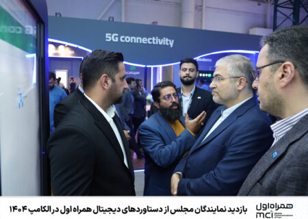  بازدید نمایندگان مجلس از دستاوردهای دیجیتال همراه اول در الکامپ ۱۴۰۴
