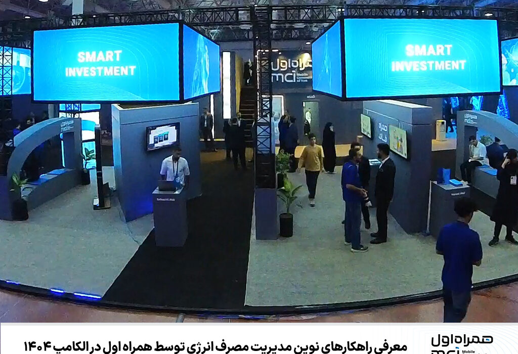 معرفی راهکارهای نوین مدیریت مصرف انرژی توسط همراه اول در الکامپ ۱۴۰۴