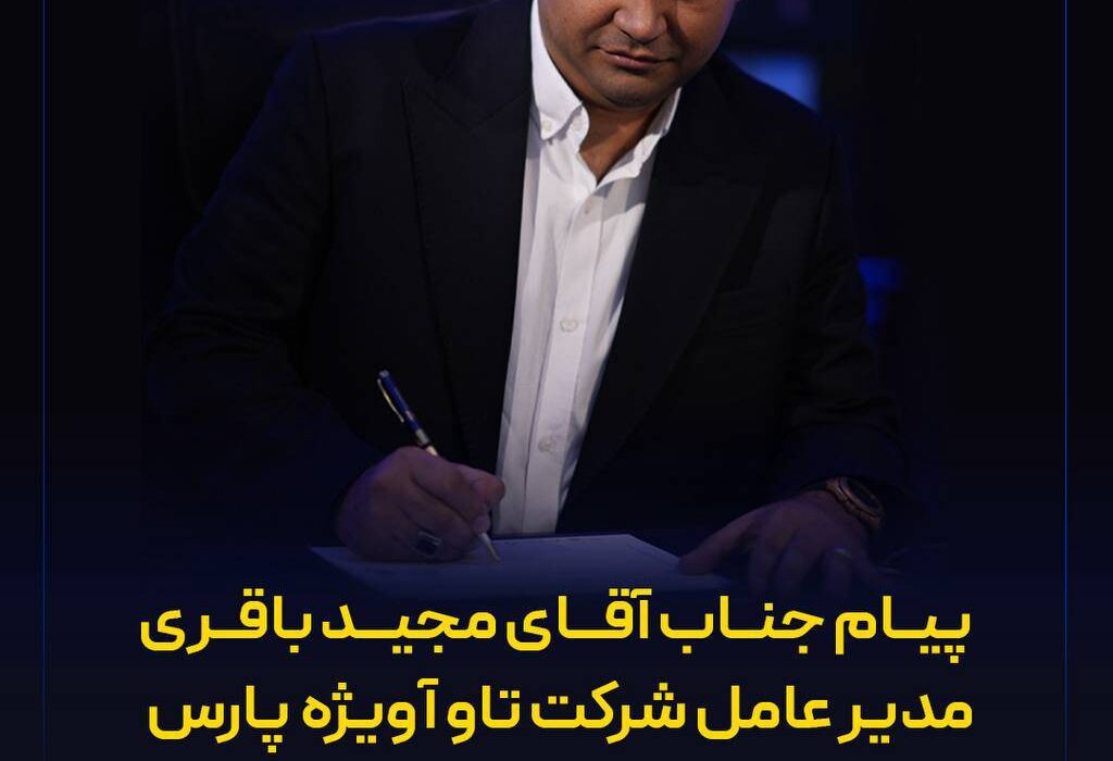 پیام مجید باقری مدیرعامل شرکت تاوآویژه پارس به مناسبت روز جهانی گردشگری