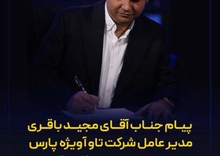 پیام مجید باقری مدیرعامل شرکت تاوآویژه پارس به مناسبت روز جهانی گردشگری