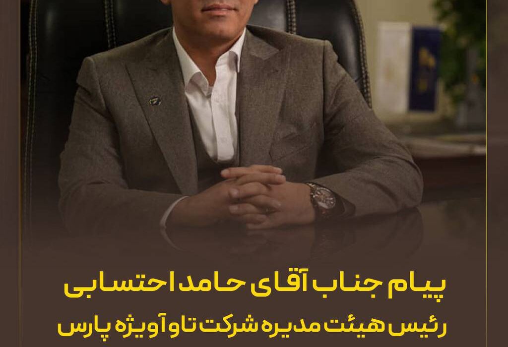 پیام حامد احتسابی رئیس هیئت‌مدیره شرکت تاوآویژه پارس به مناسبت روز جهانی گردشگری