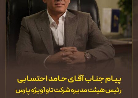 پیام حامد احتسابی رئیس هیئت‌مدیره شرکت تاوآویژه پارس به مناسبت روز جهانی گردشگری
