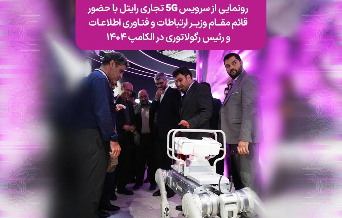 رونمایی از سرویس ۵G تجاری رایتل با حضور قائم‌مقام وزیر ارتباطات و فناوری اطلاعات و رئیس رگولاتوری در الکامپ ۱۴۰۴
