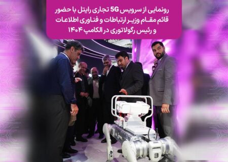 رونمایی از سرویس ۵G تجاری رایتل با حضور قائم‌مقام وزیر ارتباطات و فناوری اطلاعات و رئیس رگولاتوری در الکامپ ۱۴۰۴