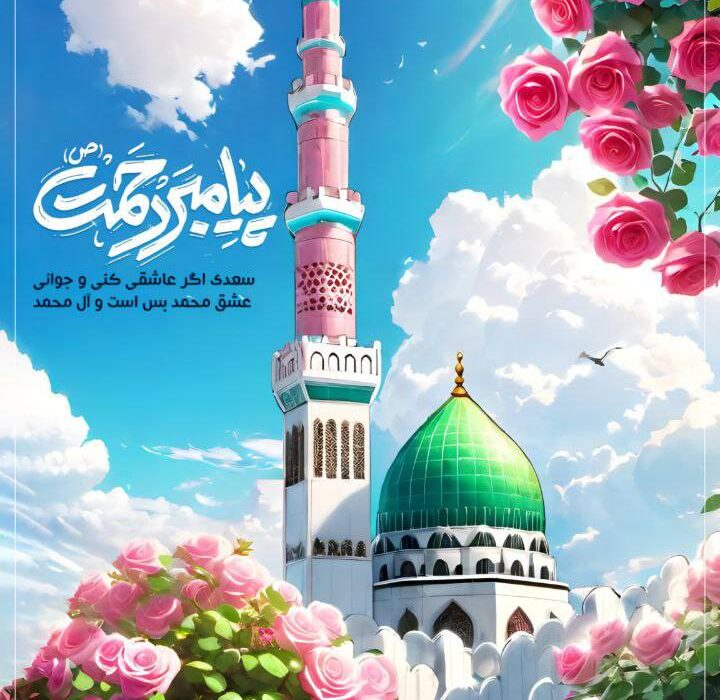 پیام تبریک مدیرعامل شرکت فولاد سنگان به مناسبت ولادت باسعادت پیامبر اعظم (ص) و حضرت امام جعفر صادق (ع)