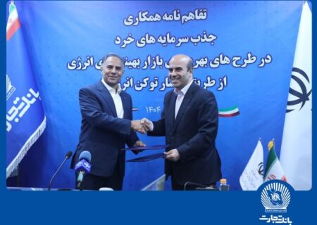 بانک تجارت جذب سرمایه‌های خرد در پروژه‌های انرژی‌های تجدیدپذیر را تسهیل می‌کند