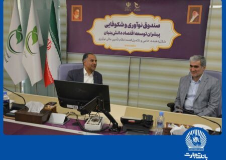 بانک تجارت حامی شرکت‌های دانش‌بنیان