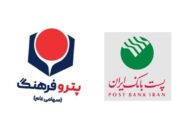 مدیران عامل پست بانک ایران و شرکت پترو فرهنگ تفاهم‌نامه همکاری دوجانبه امضا کردند
