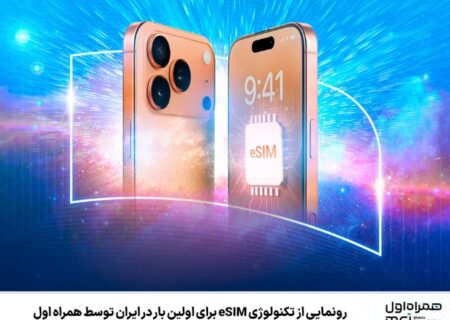 رونمایی از تکنولوژی eSIM برای اولین بار در ایران توسط همراه اول