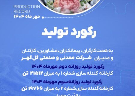 رکوردهای تولیدی روزانه مهرماه ۱۴۰۴ در شرکت معدنی و صنعتی گل گهر