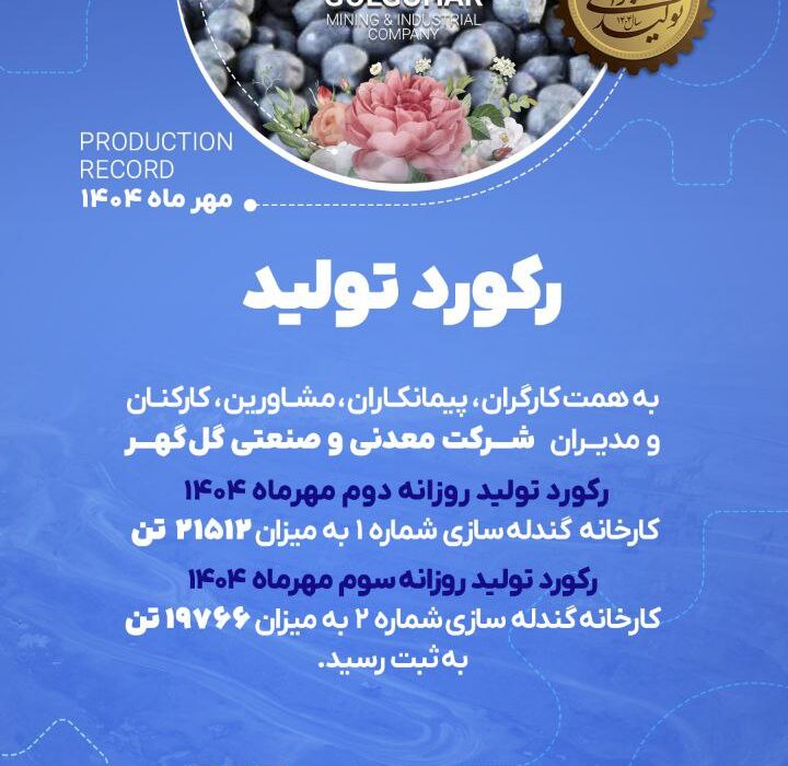 رکوردهای تولیدی روزانه مهرماه ۱۴۰۴ در شرکت معدنی و صنعتی گل گهر