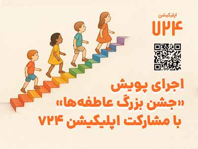 اجرای پویش «جشن بزرگ عاطفه‌ها» با مشارکت اپلیکیشن 724