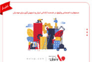 مسئولیت اجتماعی وثوق در خدمت آبادانی ایران و تسهیل‌گری برای مودیان