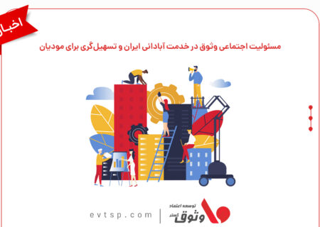 مسئولیت اجتماعی وثوق در خدمت آبادانی ایران و تسهیل‌گری برای مودیان