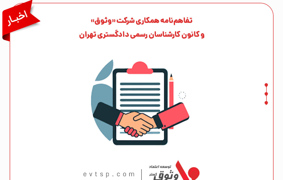 تفاهم‌نامه همکاری شرکت «وثوق» و کانون کارشناسان رسمی دادگستری تهران