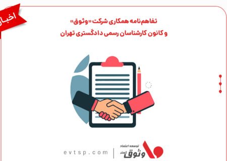 تفاهم‌نامه همکاری شرکت «وثوق» و کانون کارشناسان رسمی دادگستری تهران