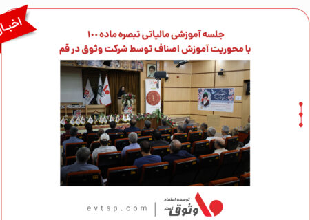 جلسه آموزشی مالیاتی تبصره ماده ۱۰۰ با محوریت آموزش اصناف توسط شرکت وثوق در قم