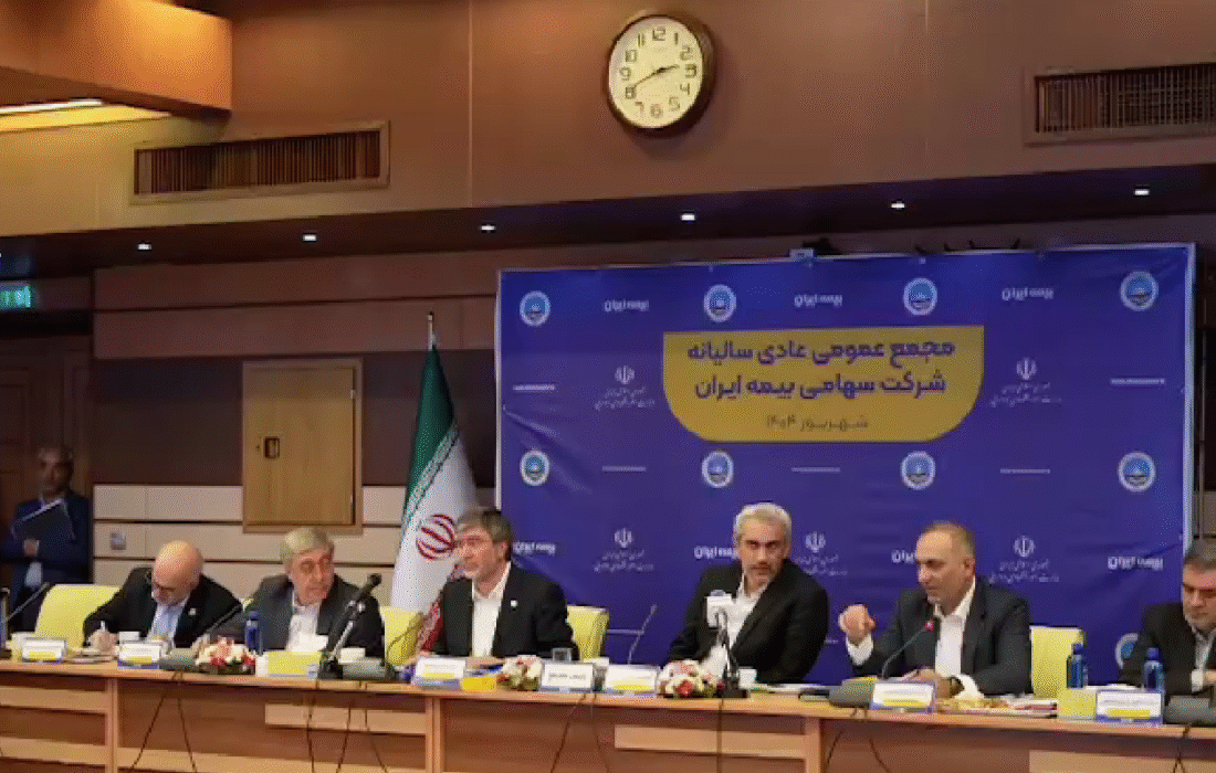 مجمع عمومی عادی سالیانه شرکت سهامی بیمه ایران