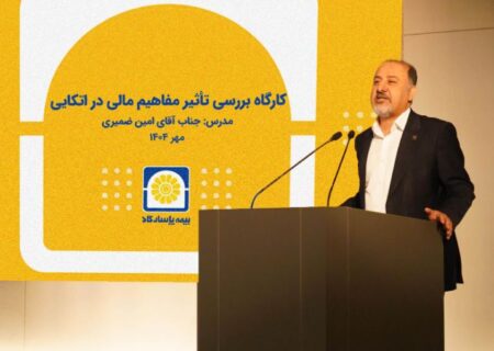 برگزاری کارگاه آموزشی «بررسی تأثیر مفاهیم مالی در بیمه‌های اتکایی»