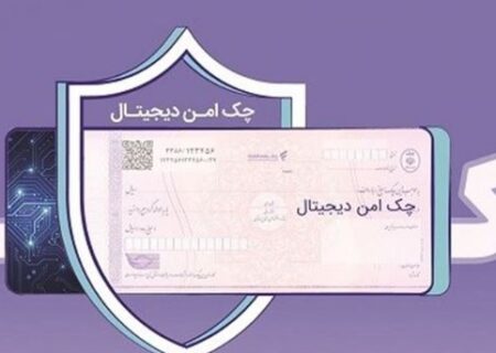 خدمت چک امن دیجیتال حقوقی از سوی بانک رفاه کارگران پیاده‌سازی شد